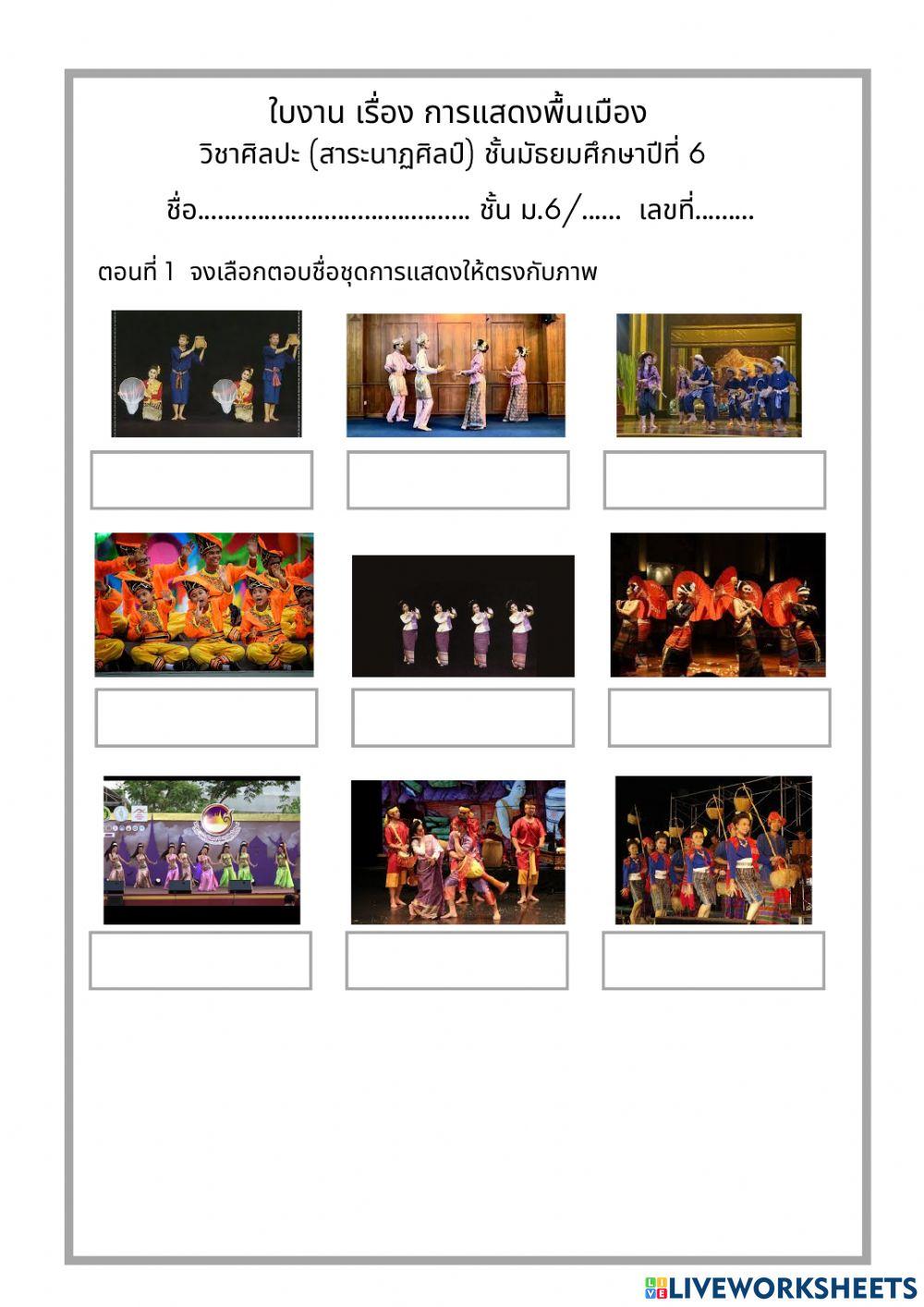 ใบงานการแสดงพื้นเมือง