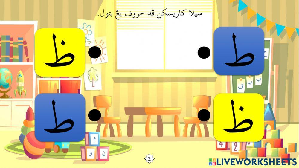 Latihan Mengenal Huruf Jawi : 08. Tho - Zo