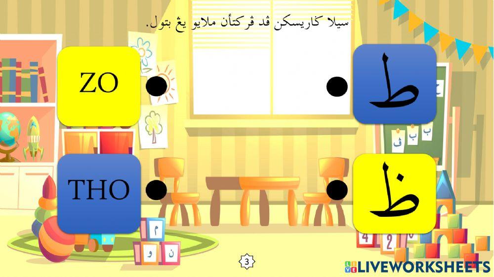 Latihan Mengenal Huruf Jawi : 08. Tho - Zo