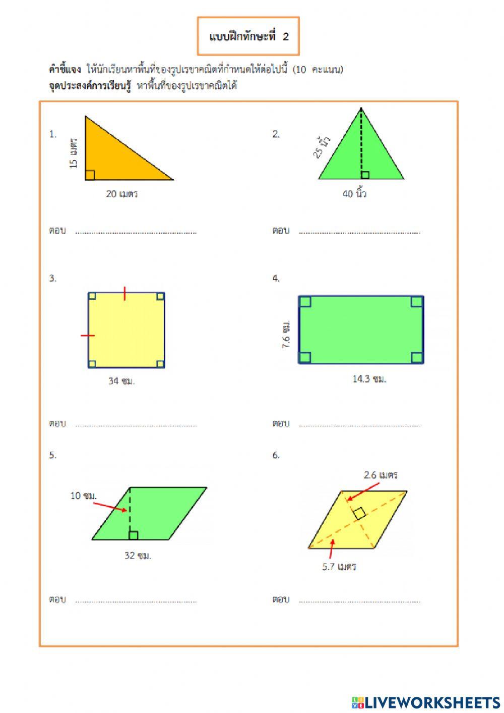 การหาพื้นที่เเละพื้นที่ผิว