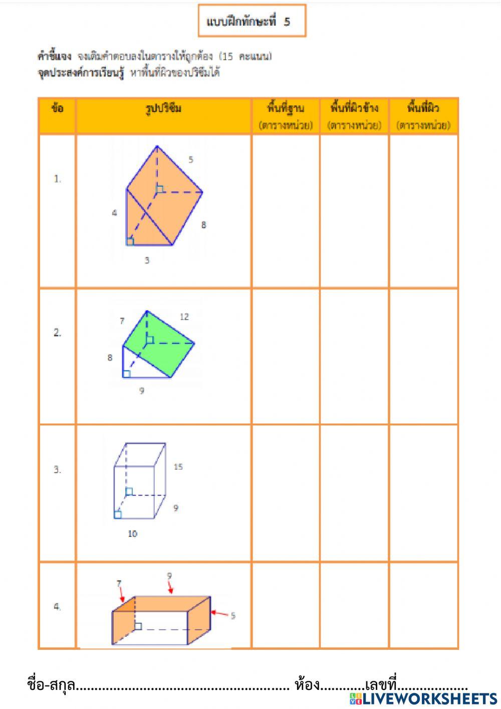 การหาพื้นที่เเละพื้นที่ผิว