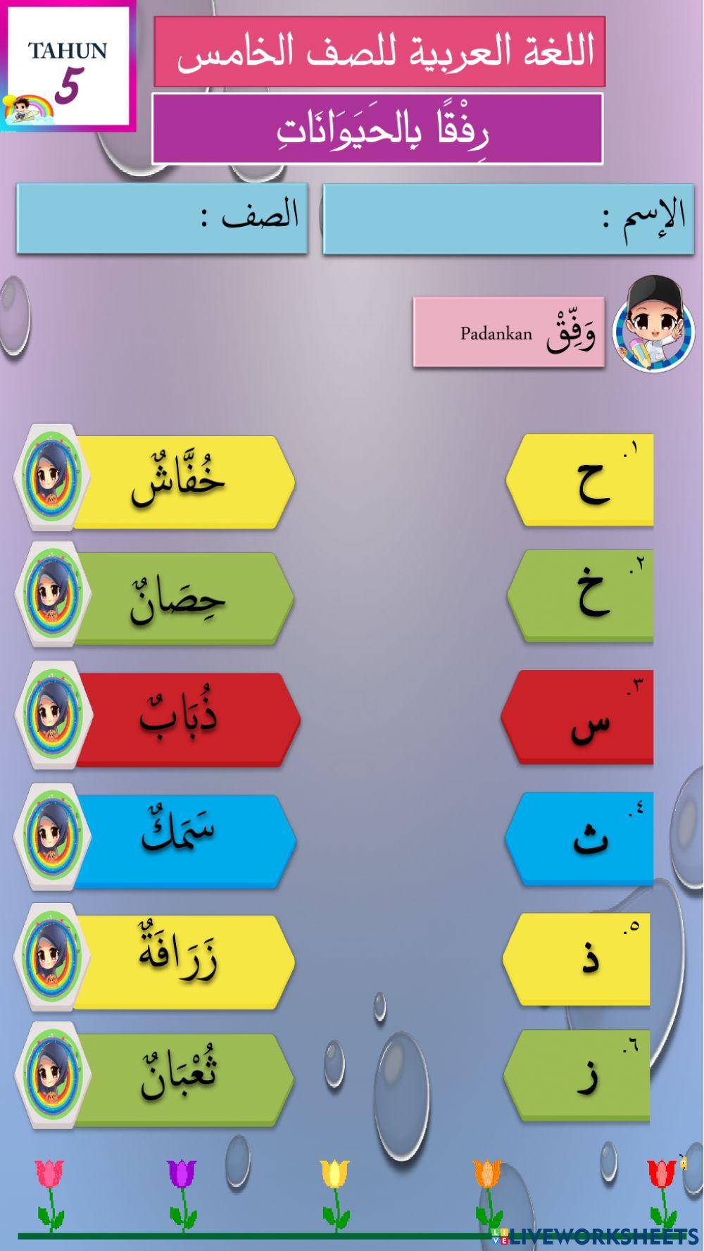 BA T5 haiwan - huruf mutamasilah & mutasyabihah
