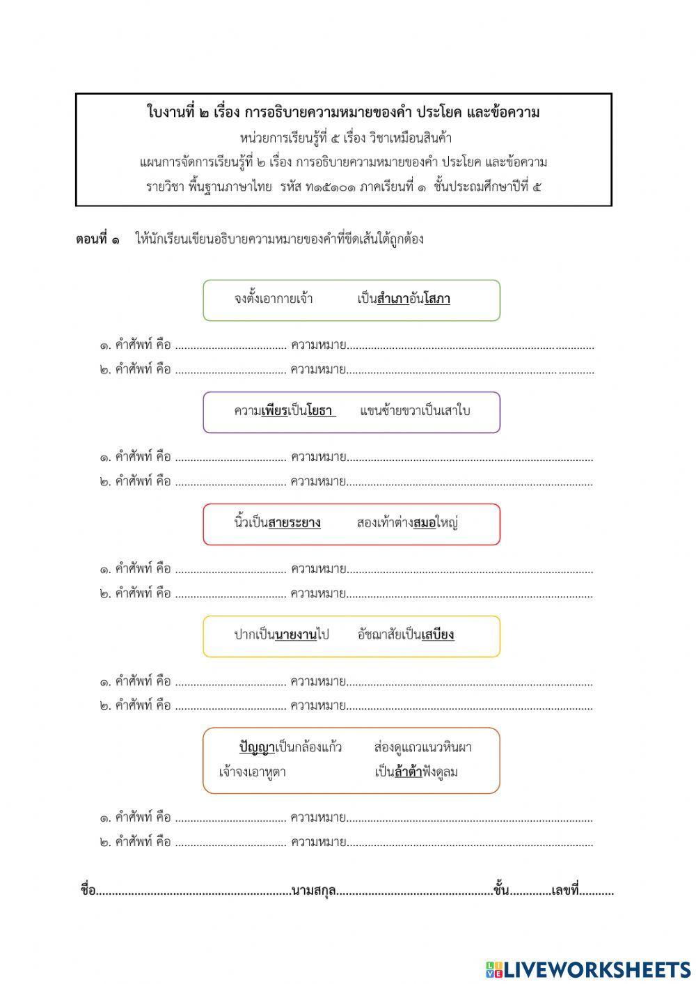 เรื่อง การอธิบายความหมายของคำ ประโยค และข้อความ