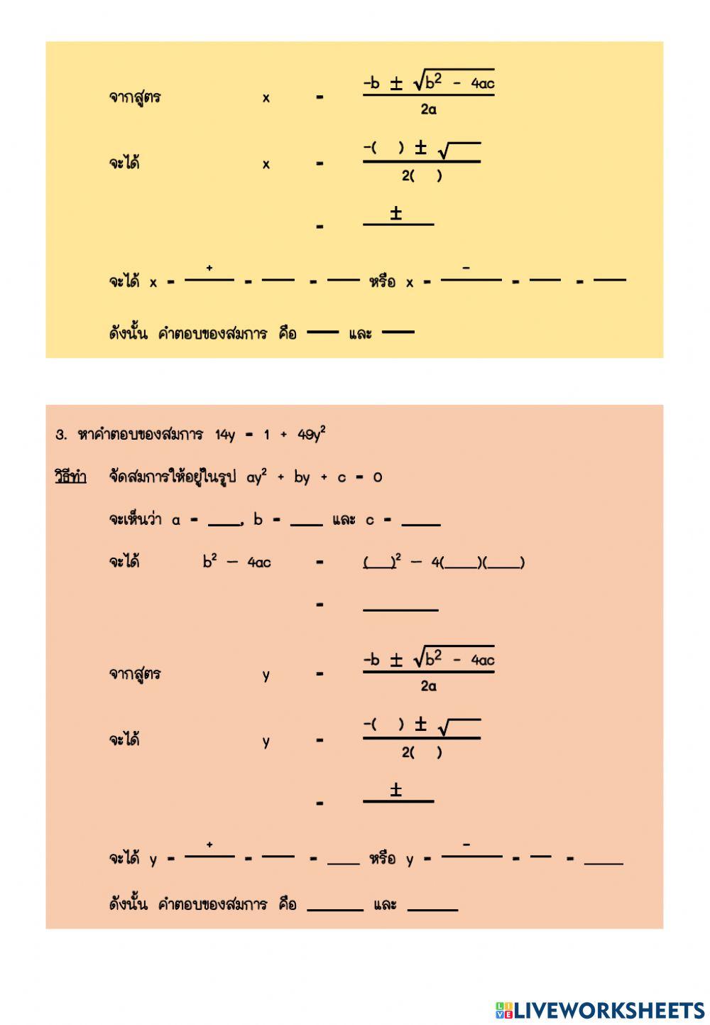 ใบงาน เรื่อง การแก้สมการกำลังสองโดยใช้สูตร