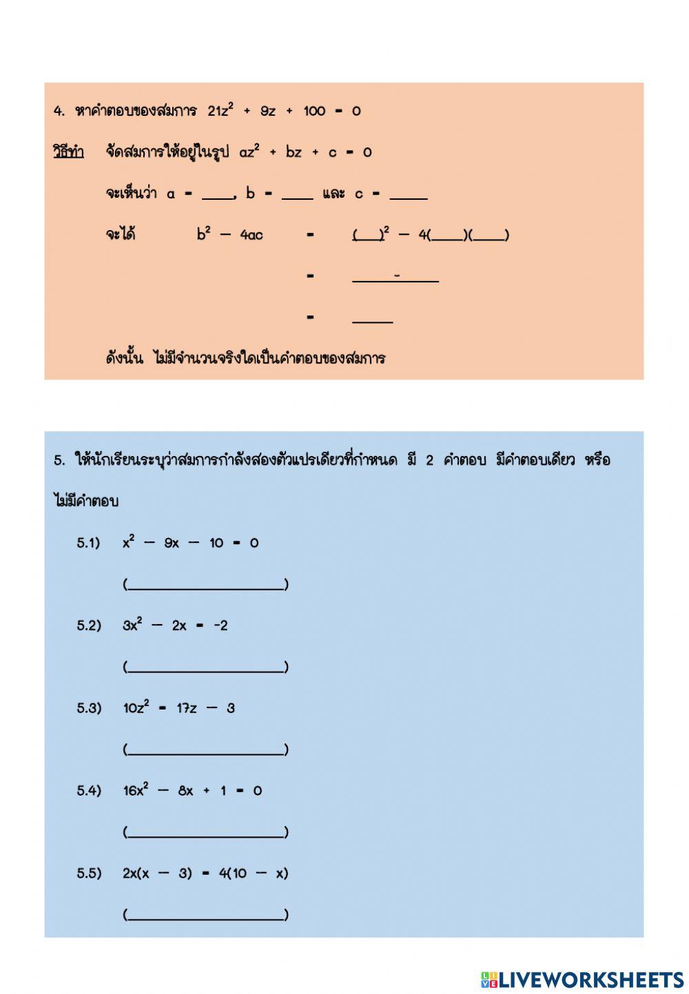 ใบงาน เรื่อง การแก้สมการกำลังสองโดยใช้สูตร