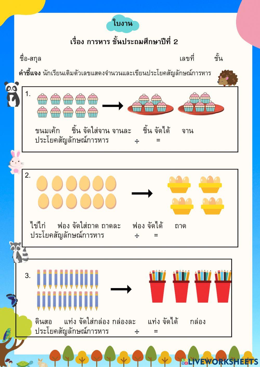 ใบงาน เรื่องการหาร