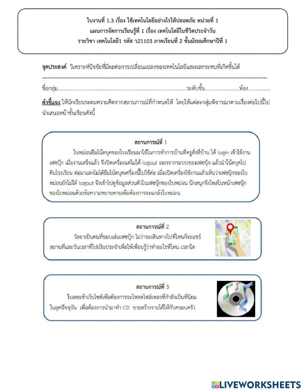 ใบงานที่ 1.3 การใช้เทคโนโลยีที่ปลอดภัย