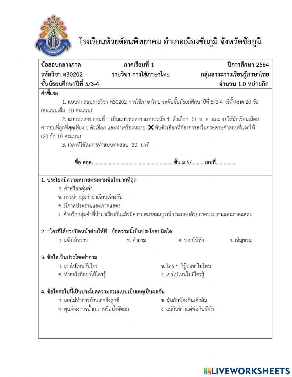 แบบทดสอบกลางภาคเรียน การใช้ภาษาไทย