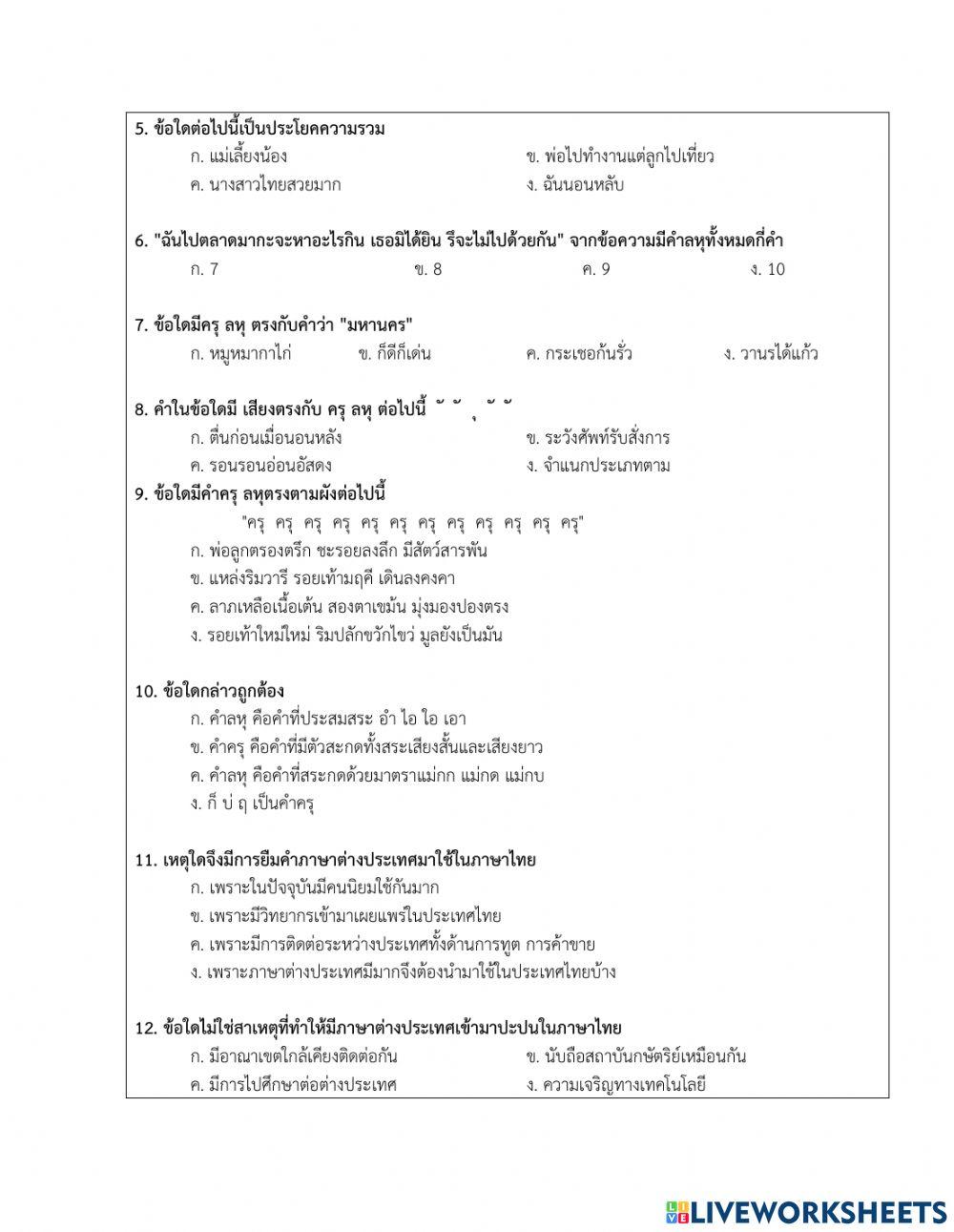 แบบทดสอบกลางภาคเรียน การใช้ภาษาไทย