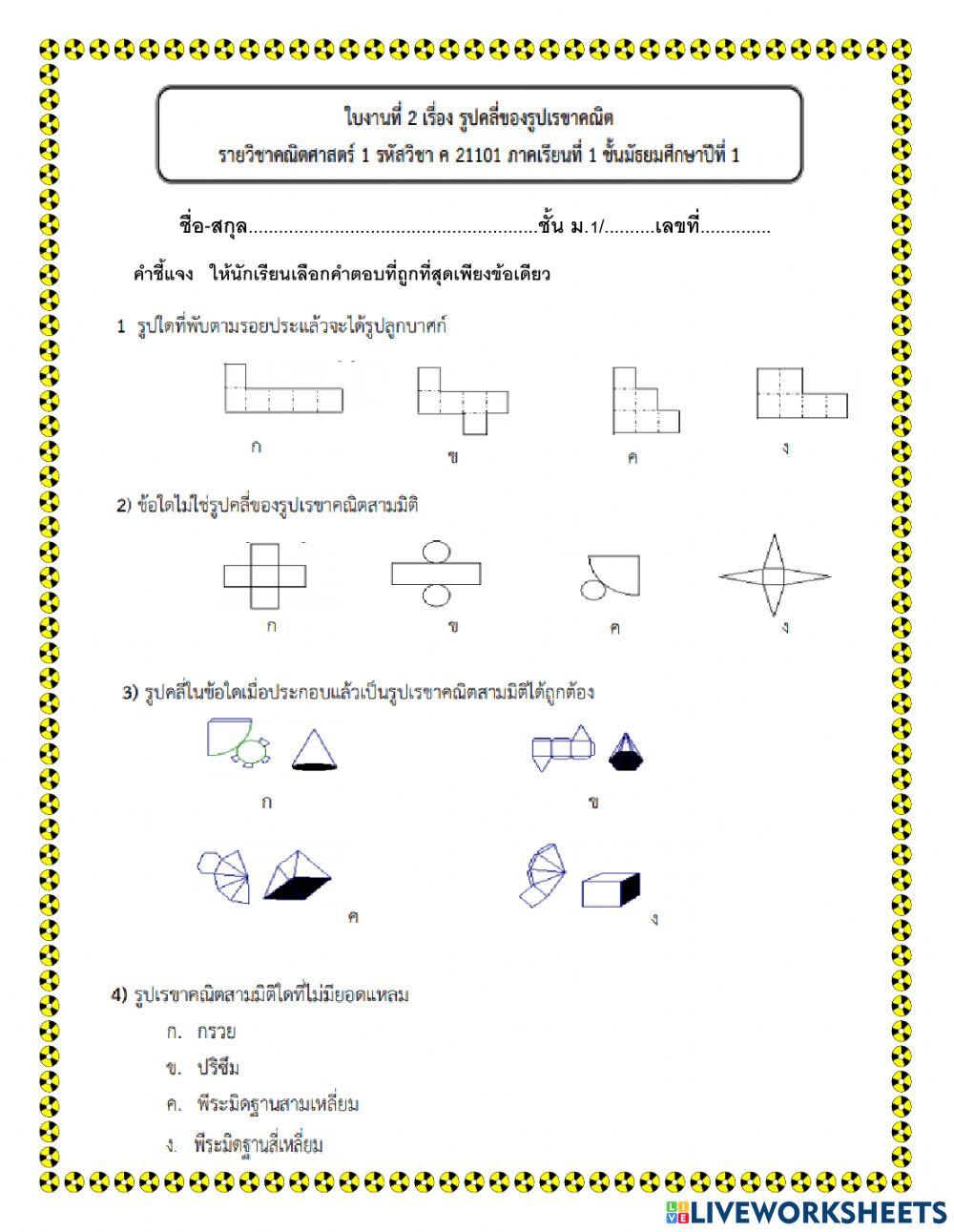 รูปคลี่รูปเรขาคณิตสามมิติ
