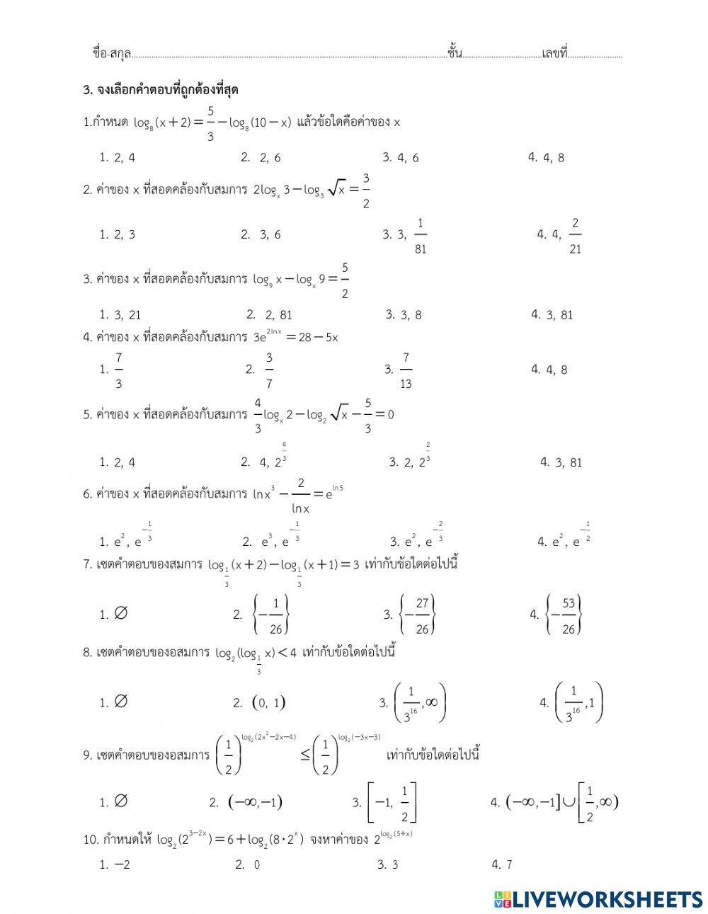 ใบงานเรื่องฟังก์ชันลอการึทึม