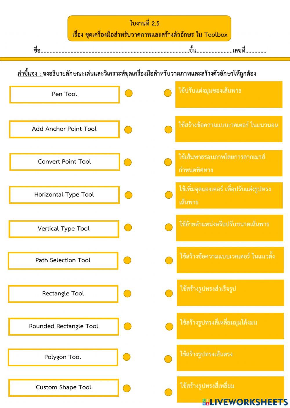 ใบความรู้ที่ 2.5  เรื่อง ชุดเครื่องมือสำหรับวาดภาพและสร้างตัวอักษร