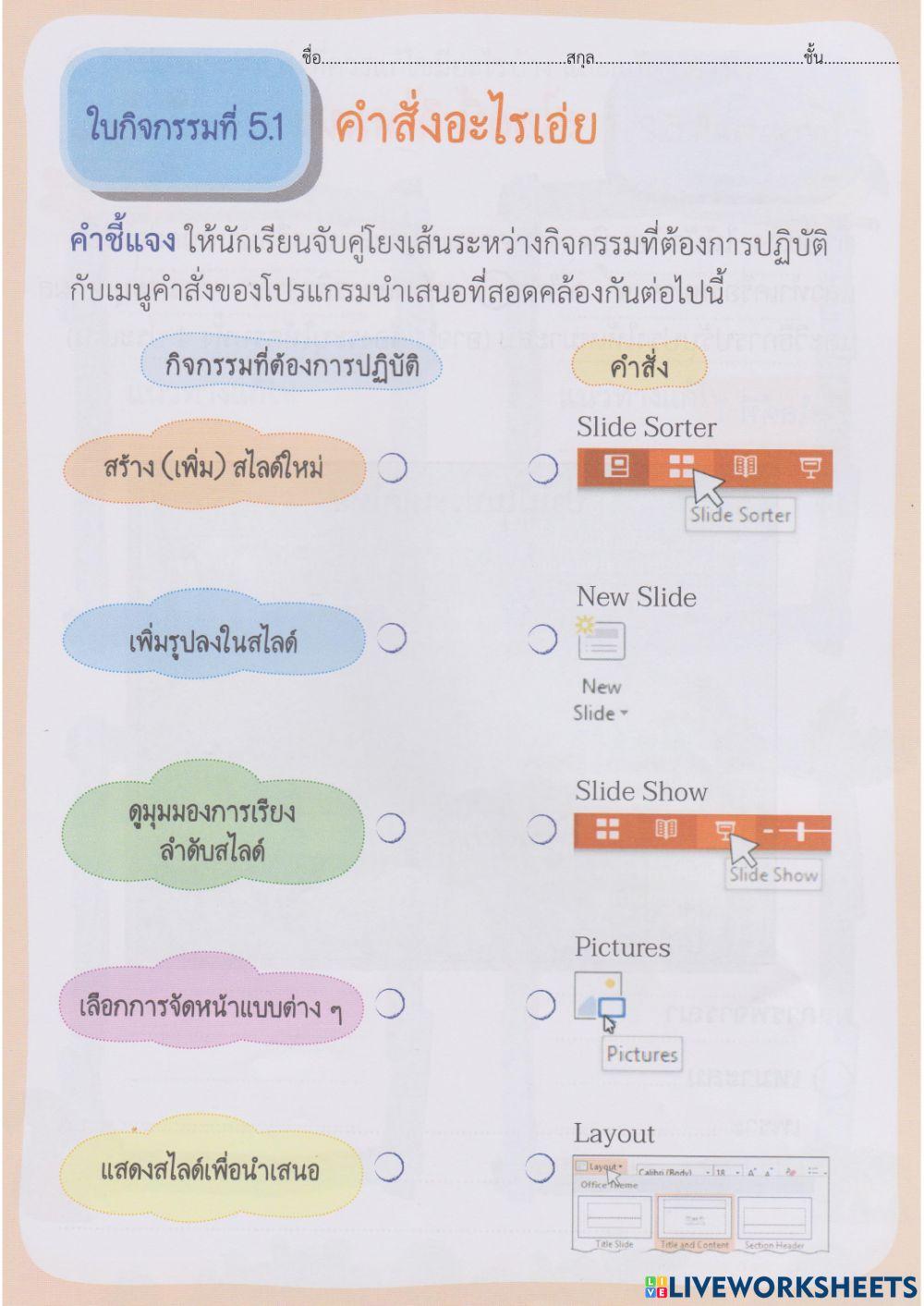 ใบกิจกรรมที่ 5.1 คำสั่งอะไรเอ่ย
