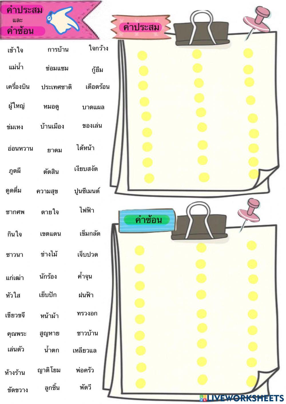 คำประสมและคำซ้อน