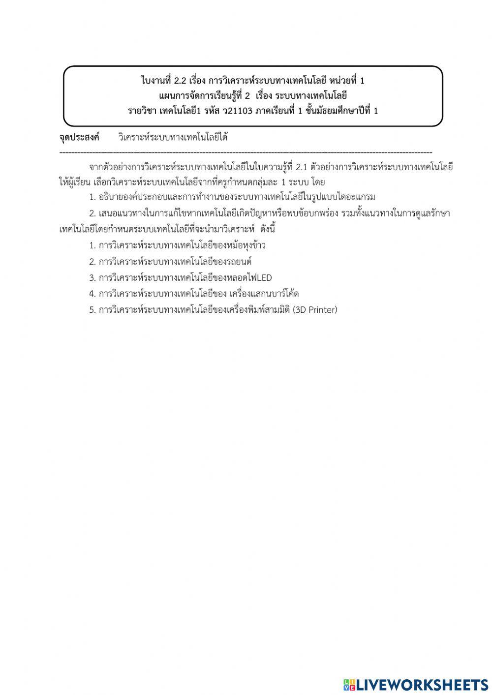 ใบงานที่ 2.2 การวิเคราะห์ระบบทางเทคโนโลยี