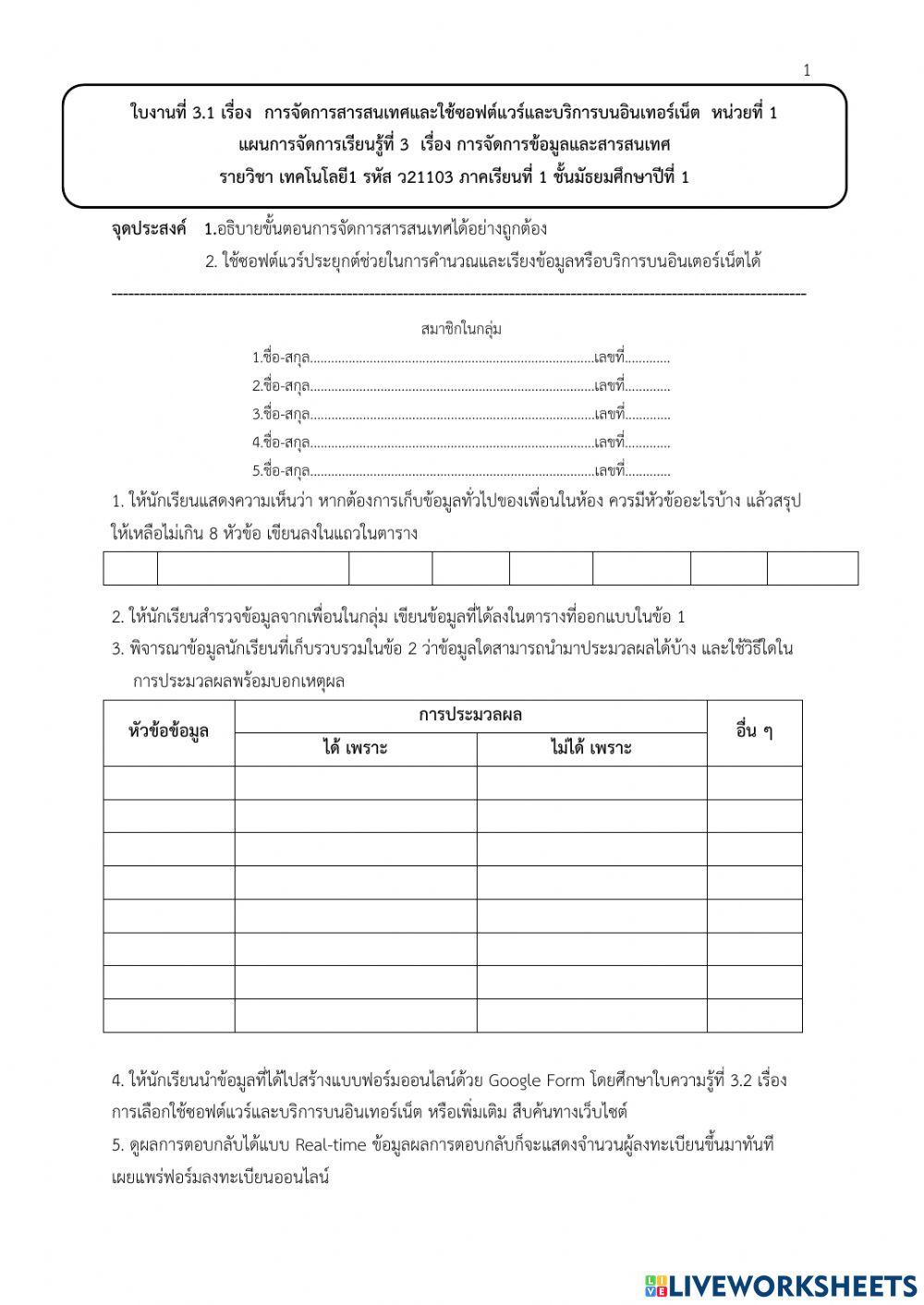 ใบงานที่ 3.1 การจัดการสารสนเทศ