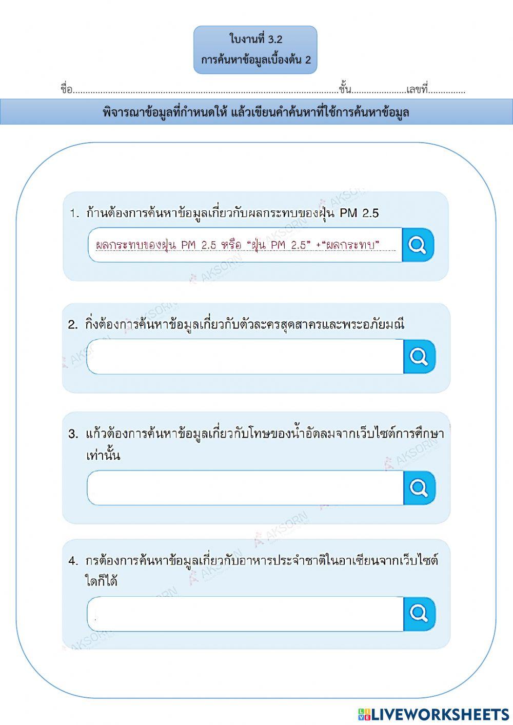 ใบงานที่ 3.2 การค้นหาข้อมูล 2