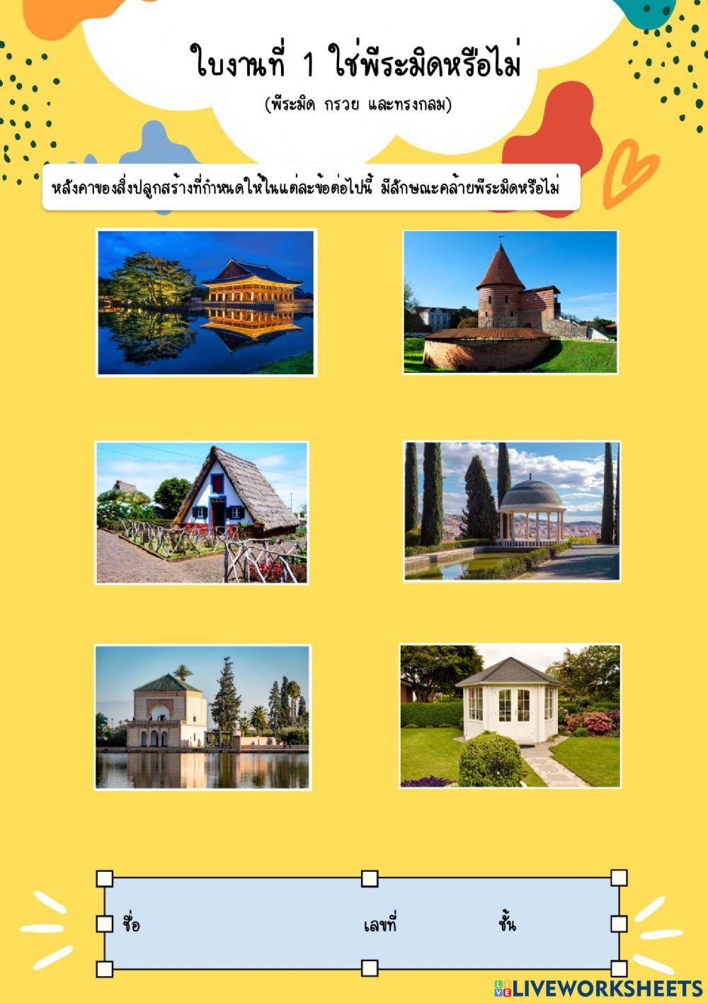 ใบงานที่ 1 ใช่พีระมิดหรือไม่