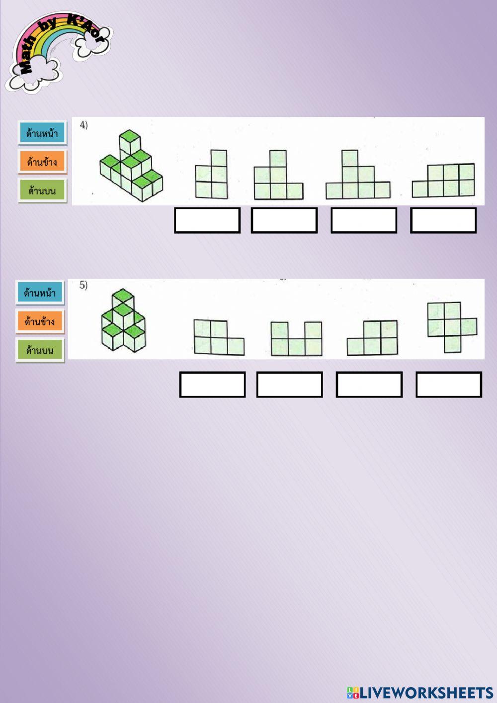 ใบงานที่ 3 การมองภาพด้านหน้า ด้านข้าง และด้านบนจากรูปเรขาคณิตที่ประกกอบขึ้นจากลูกบากศ์