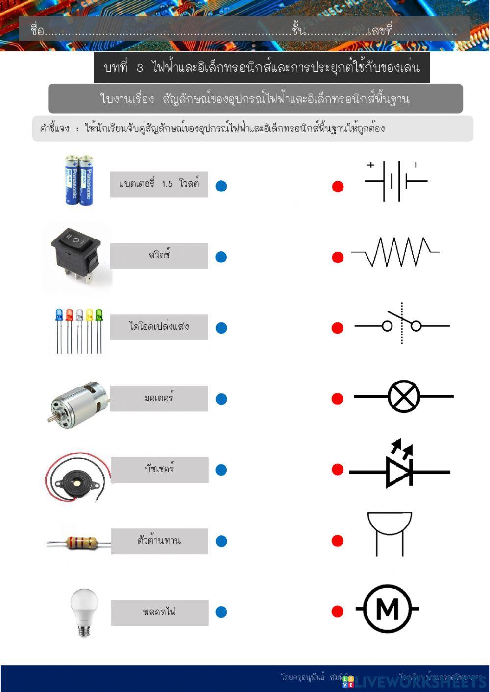 ใบงาน เรื่อง สัญลักษณ์ของอุปกรณ์ไฟฟ้าและอิเล็กทรอนิกส์พื้นฐาน