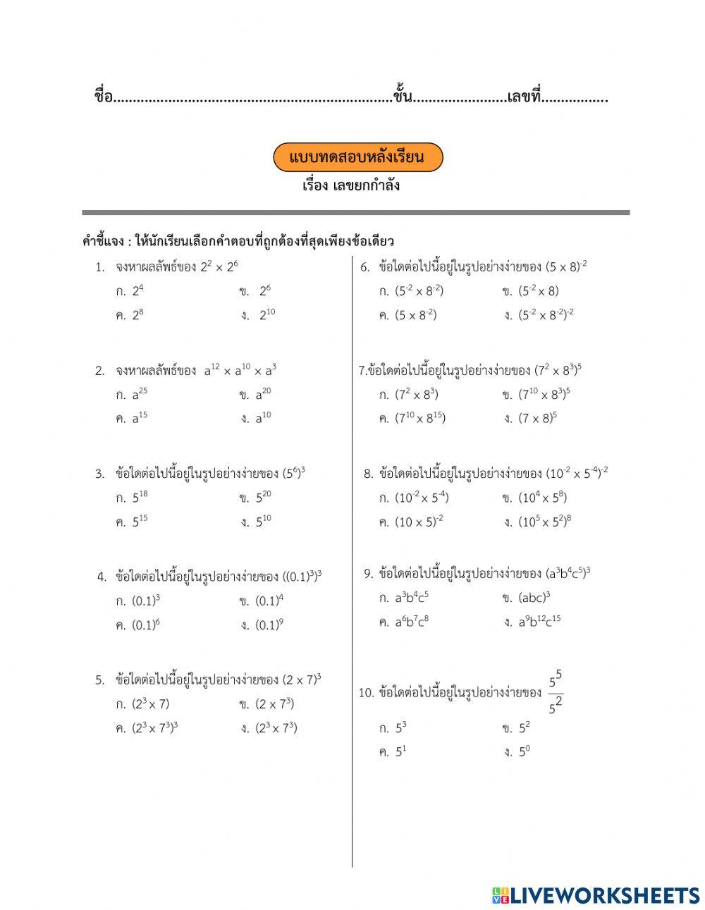 แบบทดสอบเลขยกกำลัง