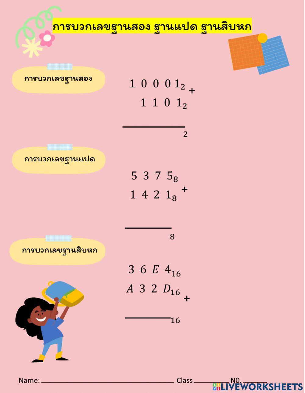 แบบฝึกหัด 6 การบวกลบเลขฐาน