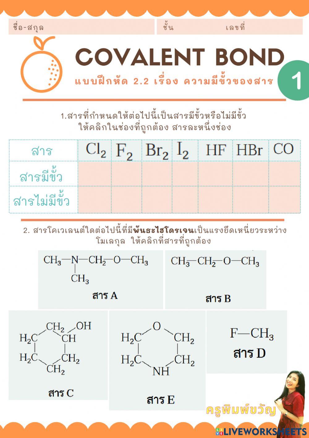 แบบฝึกหัด เรื่อง ความมีขั้วของสาร