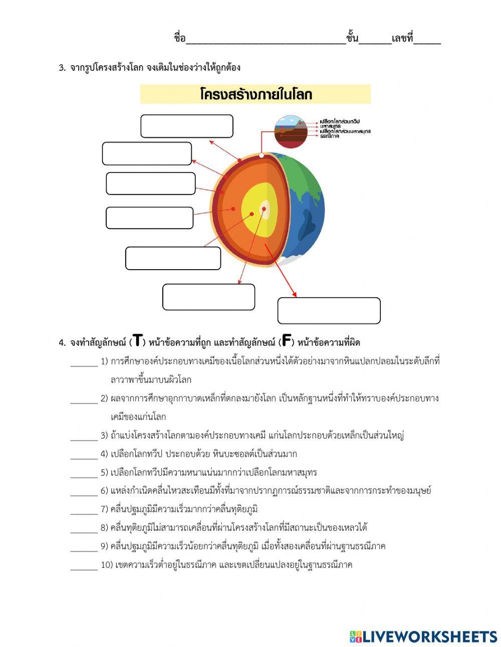 แบบฝึกหัดท้ายบทที่5 โครงสร้างโลก