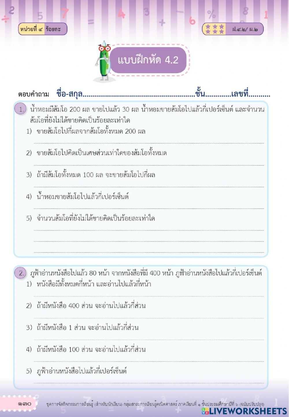 แบบฝึกหัด 4.2 เรื่อง ร้อยละ