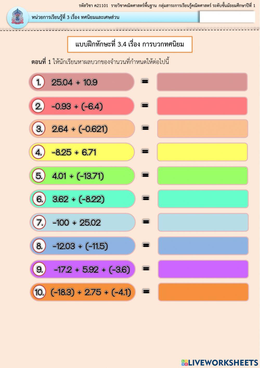 การบวกทศนิยม