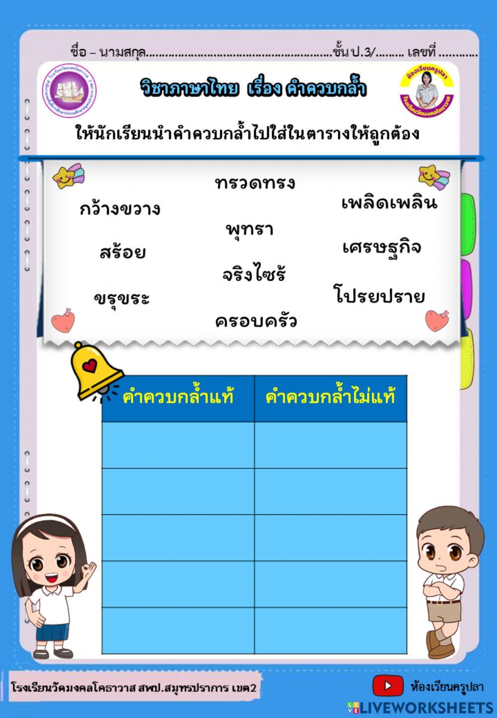 คำควบกล้ำ ป.3