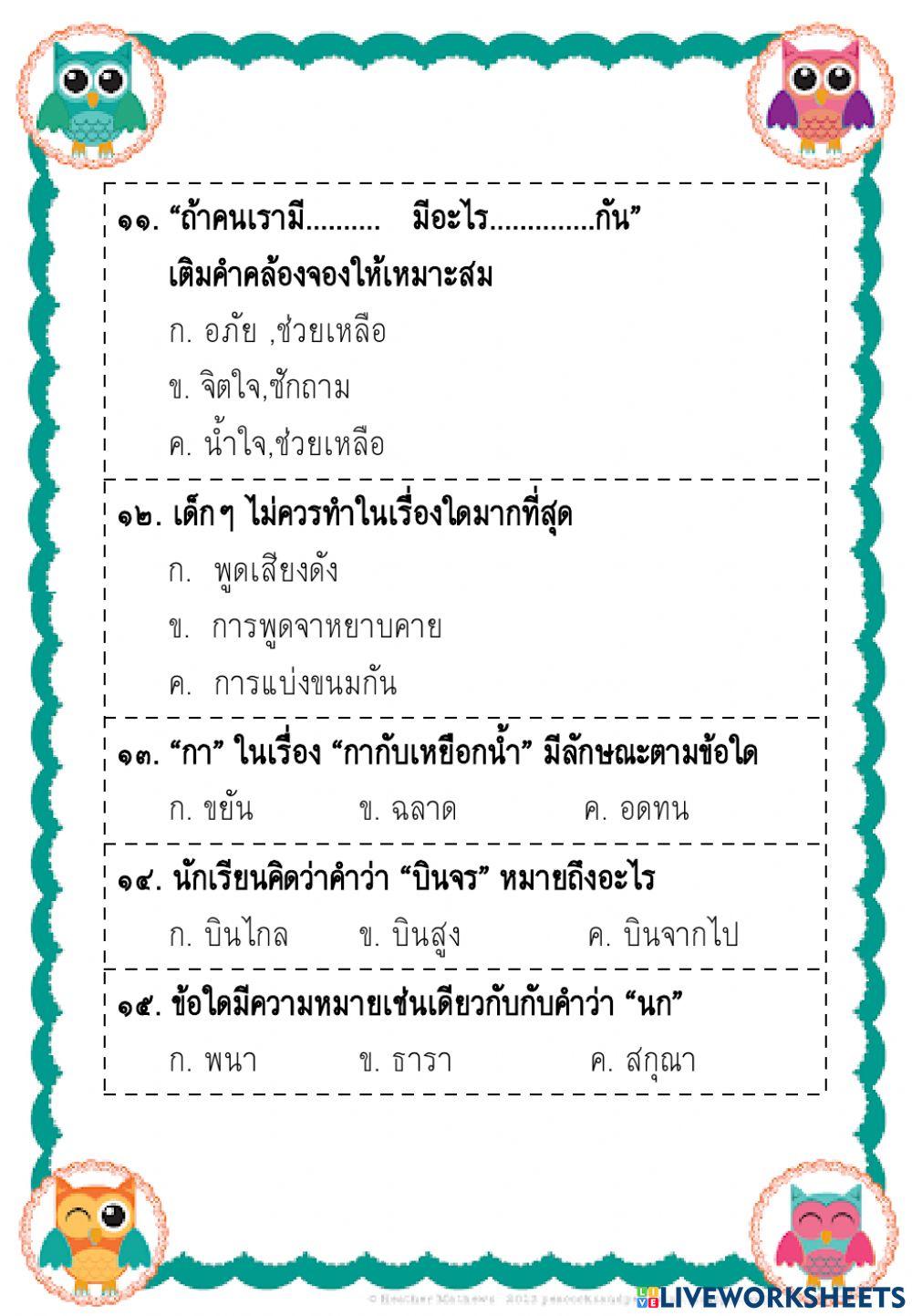 ข้อสอบวัดผลปลายภาคเรียนที่  ๑ (ชุดที่ ๒) ภาษาไทย
