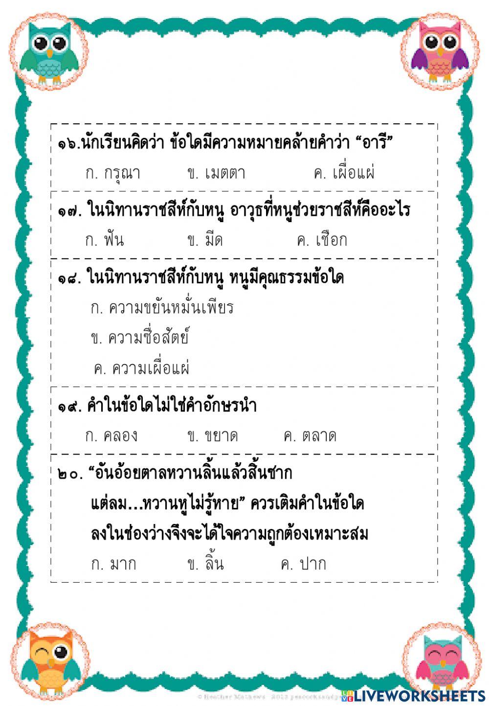ข้อสอบวัดผลปลายภาคเรียนที่  ๑ (ชุดที่ ๒) ภาษาไทย