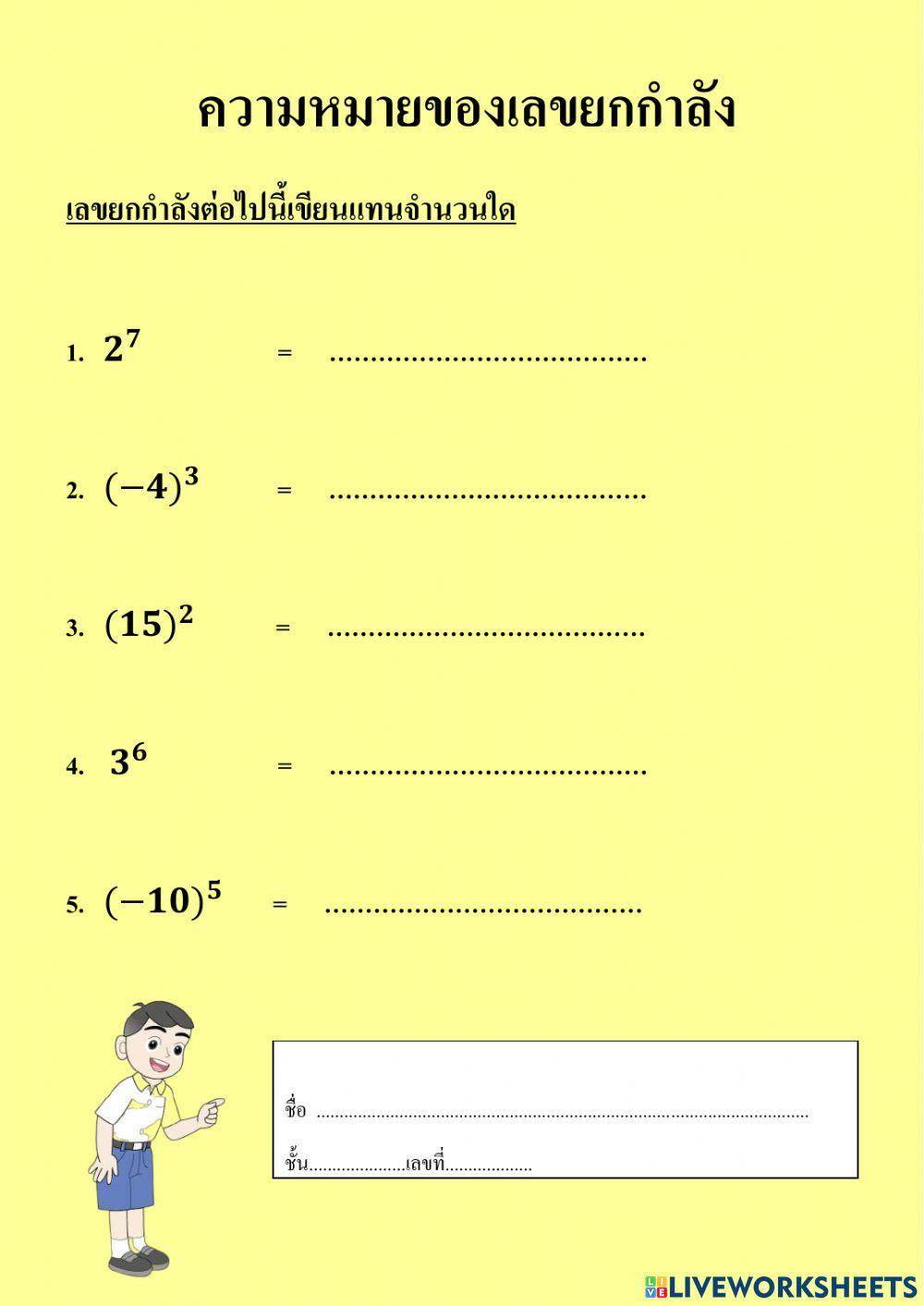 ความหมายของเลขยกกำลัง