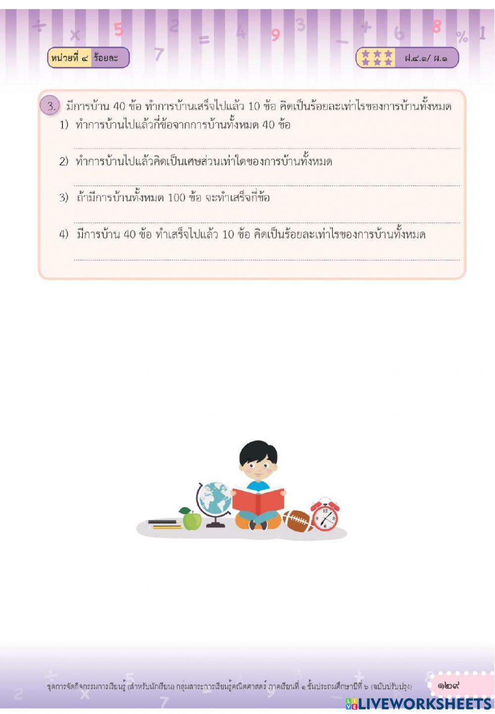 แบบฝึกหัด 4.1 เรื่อง ร้อยละ