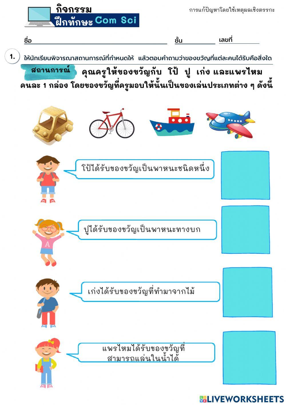 กิจกรรม แก้ปัญหาใช้เหตุผลเชิงตรรกะ ป.6