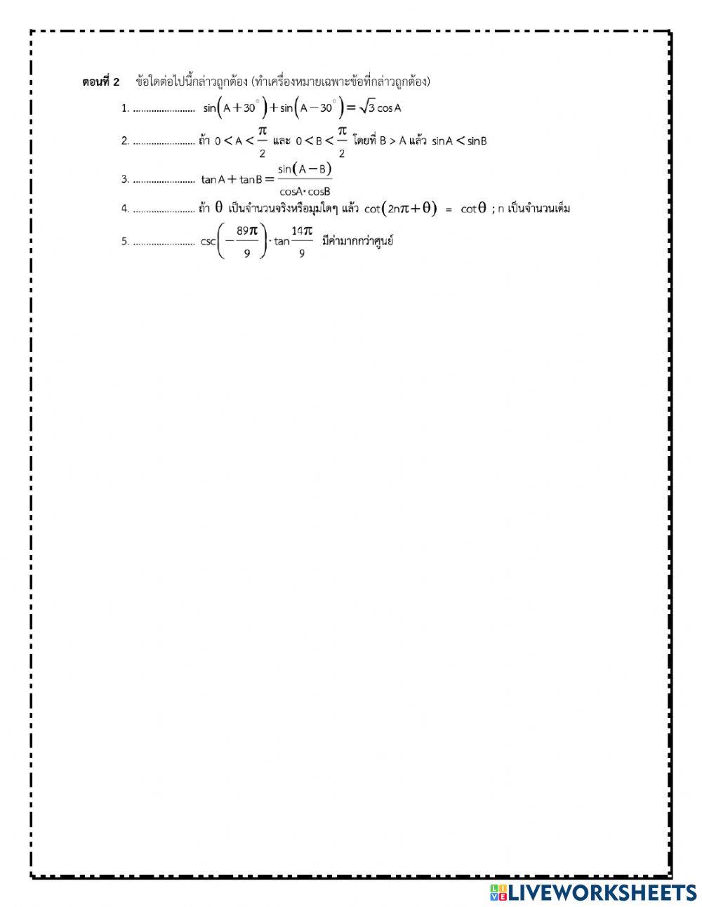 แบบทดสอบ เรื่อ งฟังก์ชันตรีโกณมิติ