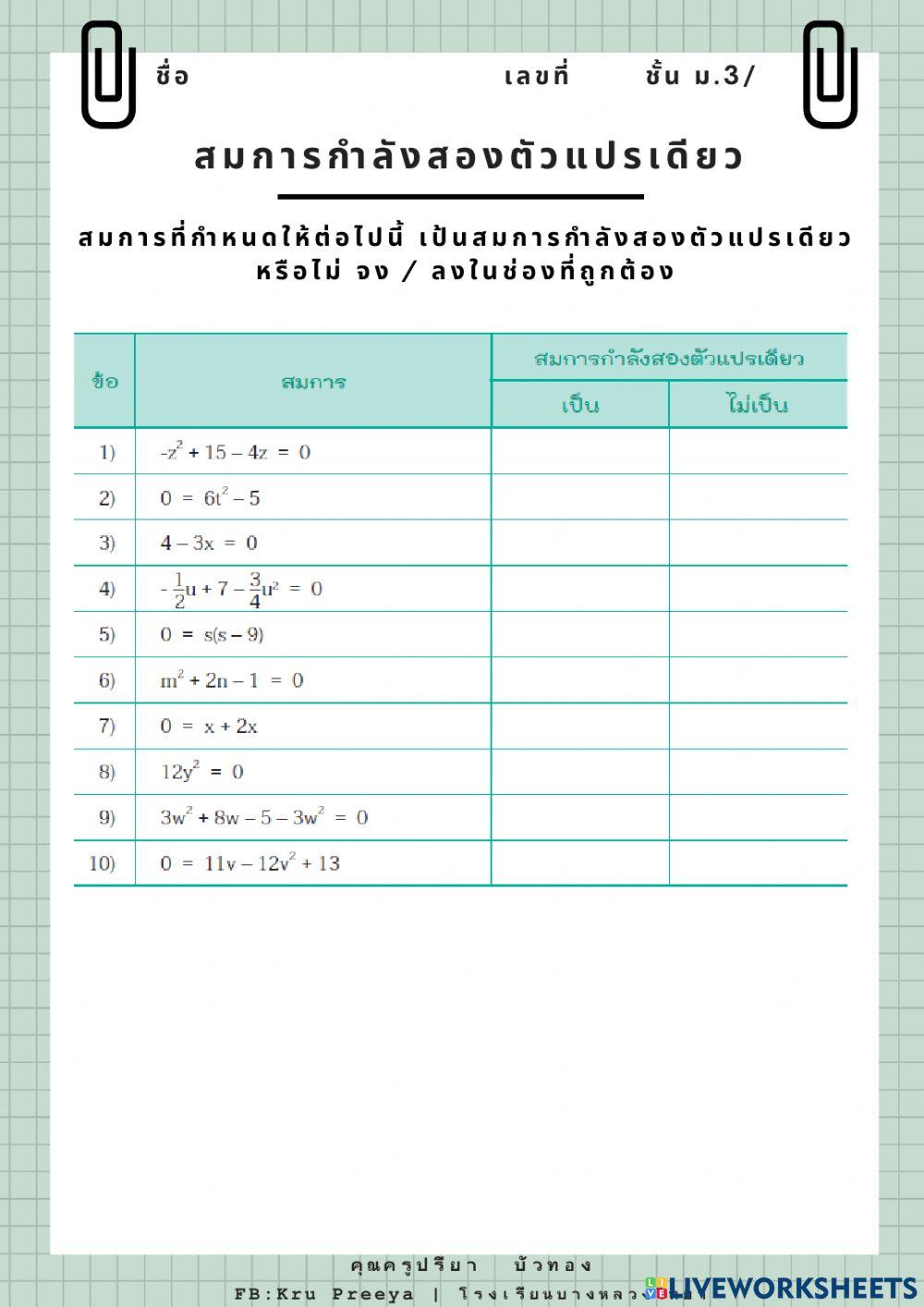 สมการกำลังสองตัวแปรเดียว