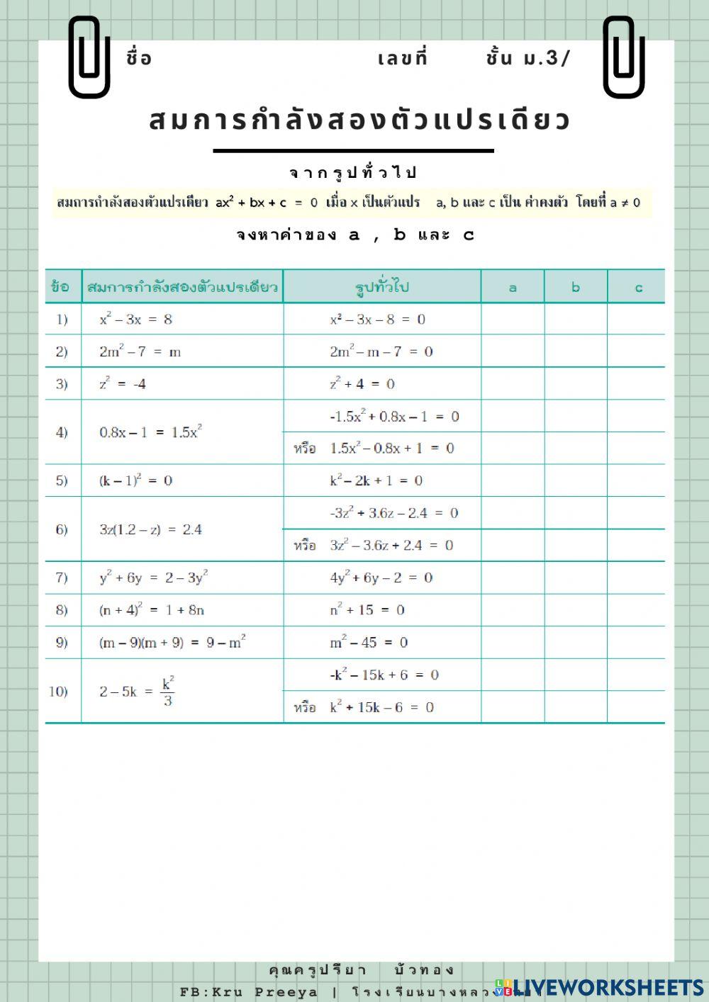 สมการกำลังสองตัวแปรเดียว