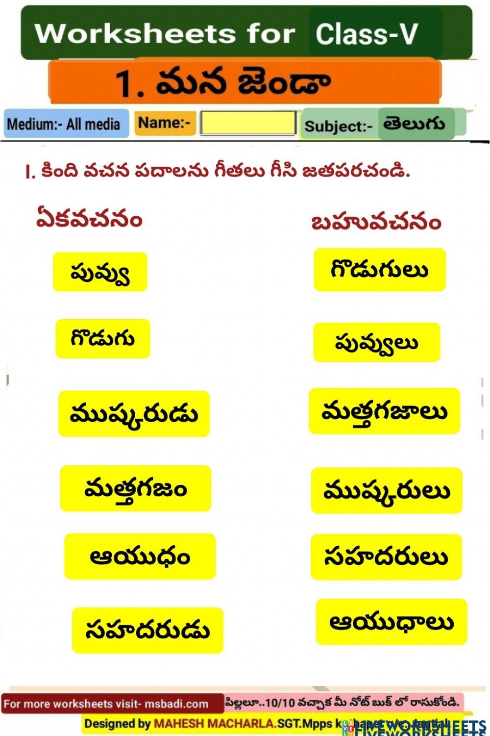 5th-TELUGU-WS-1-3-BY MAHESH MACHARLA