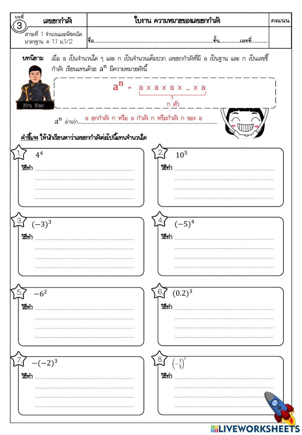 ใบงานที่ 1 เลขยกกำลัง