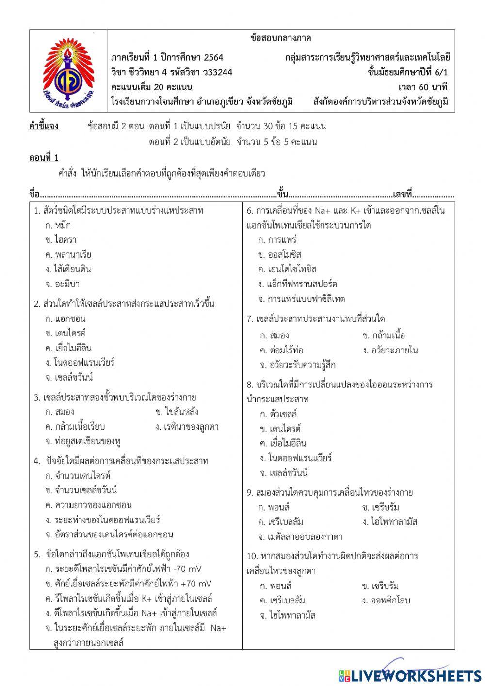 ข้อสอบกลางภาคเรียน ม.6-1 เทอม1-2564