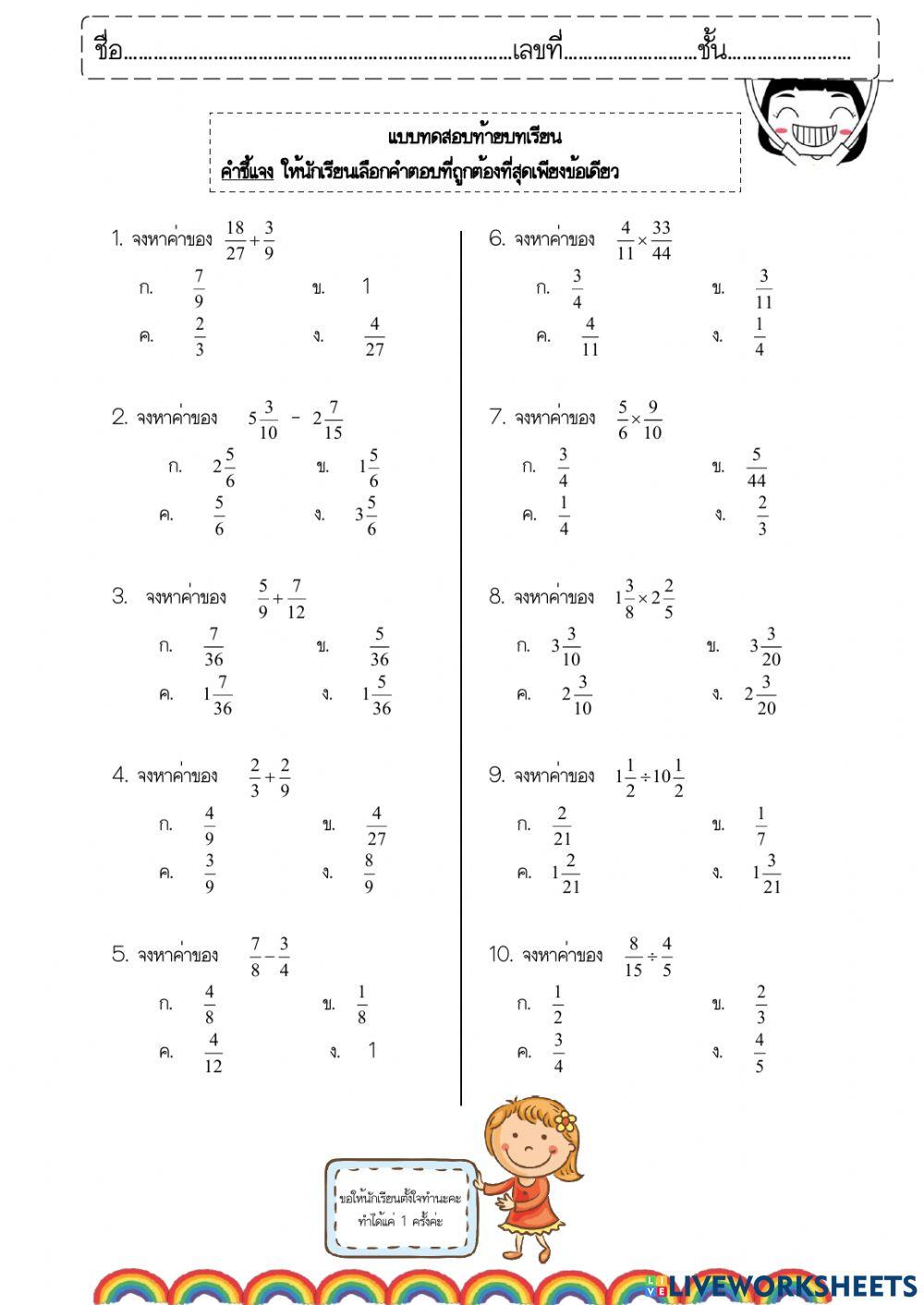 ใบงานการบวกลบคูณหารเศษส่วน
