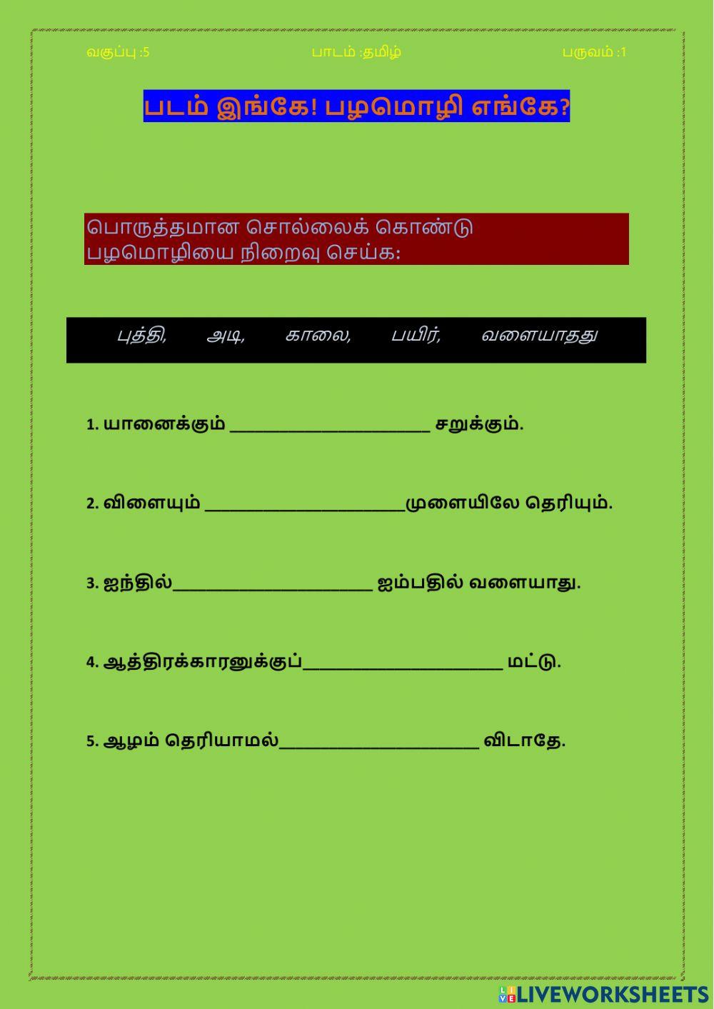 படம் இங்கே! பழமொழி எங்கே? வகுப்பு-5