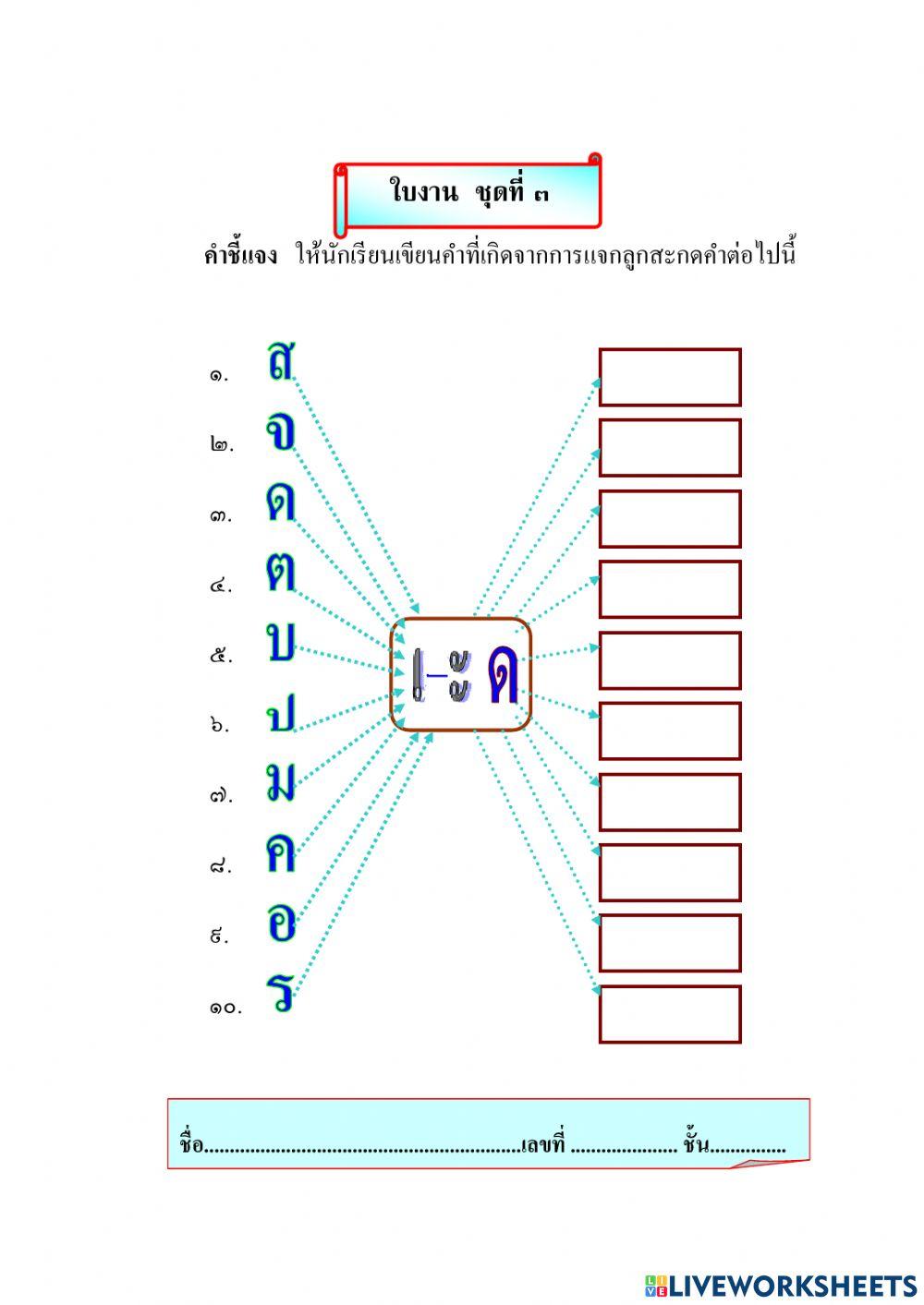 ใบงานชุดที่ ๓ เรื่องสระเอะ