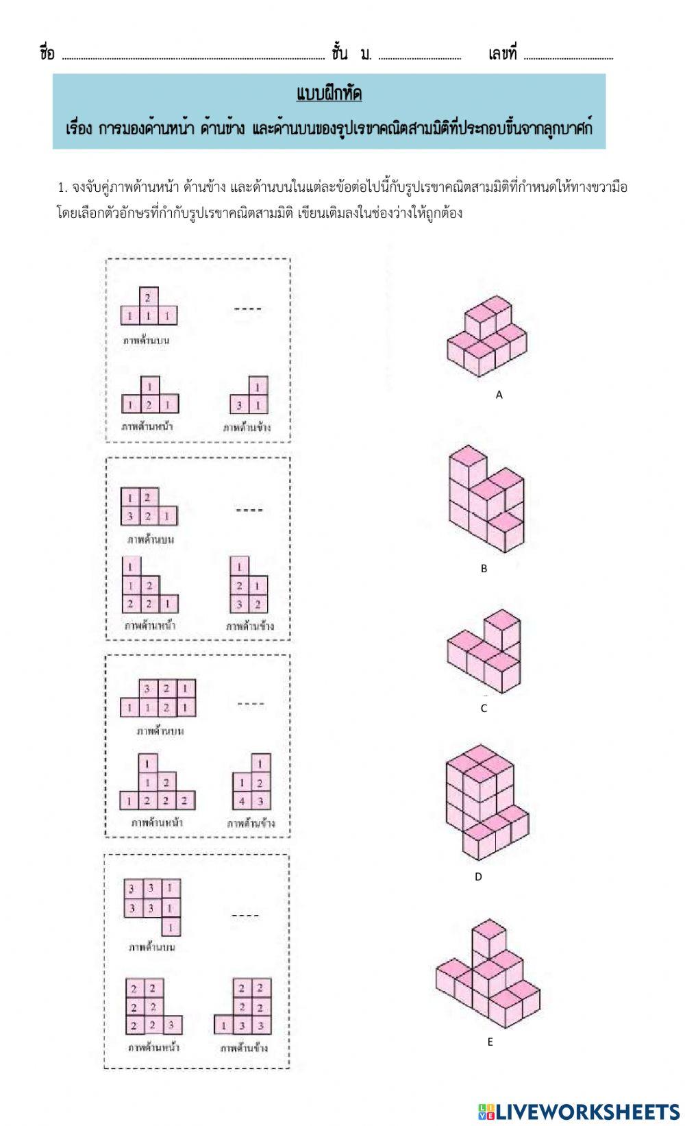 การมองด้านหน้า ด้านข้างและด้านบนของรูปเรขาคณิตสามมิติที่ประกอบขึ้นจากลูกบาศก์