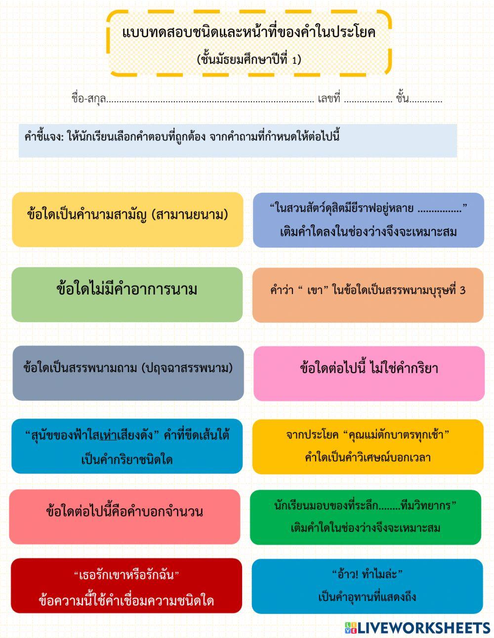 ชนิดและหน้าที่ของคำในประโยค