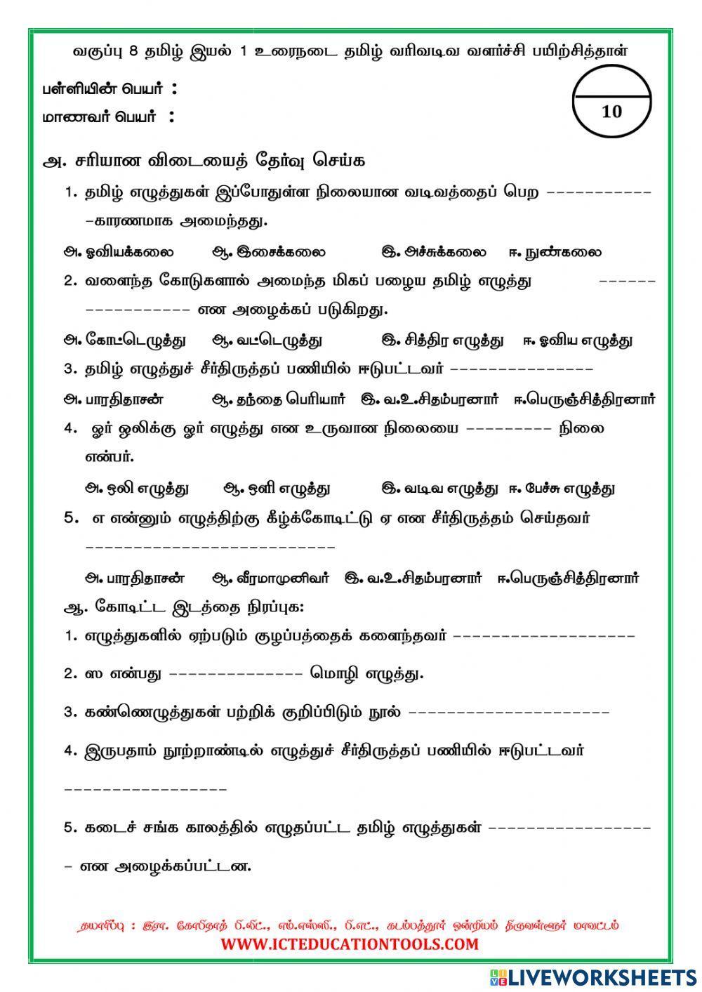 வகுப்பு 8 தமிழ் வரிவடிவ வளர்ச்சி பயிற்சித்தாள்