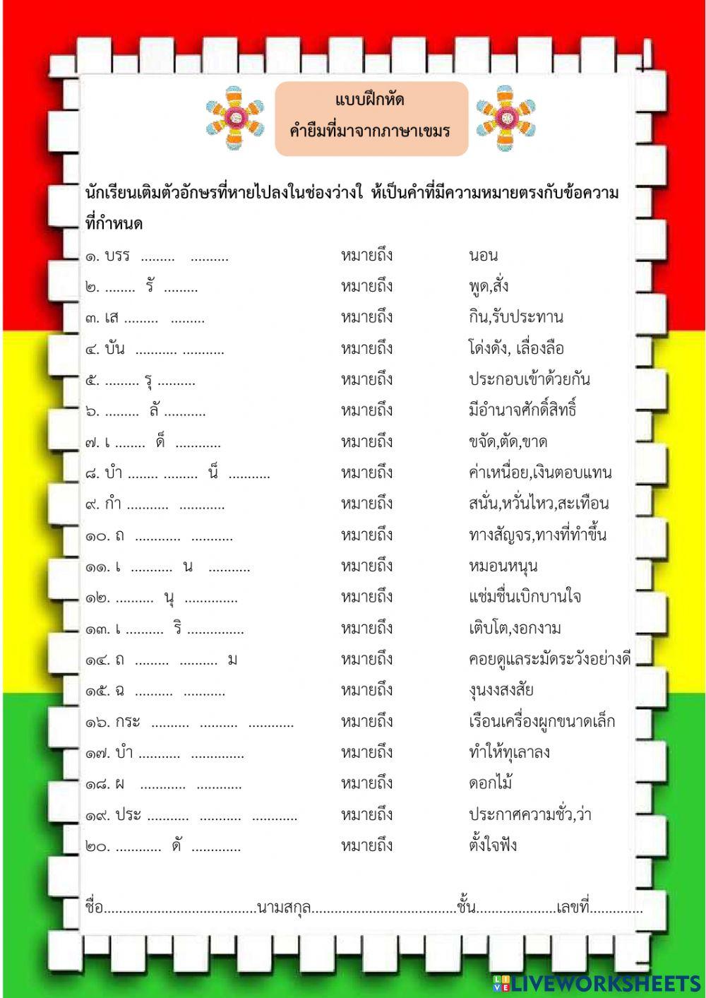 แบบฝึกหัดคำยืมภษาเขมร