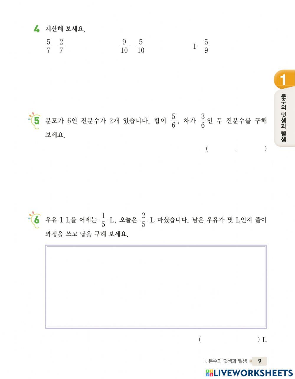 분수의 뺄셈을 해 볼까요(1)